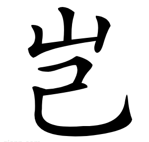 岂